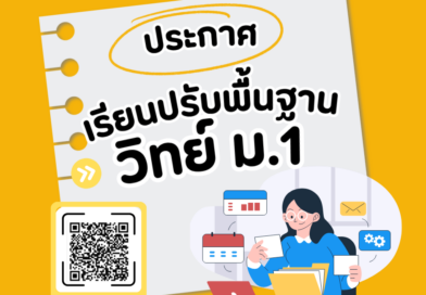 เตรียมตัวให้พร้อม! ก้าวสู่ ม.1 อย่างมั่นใจ พร้อมเทคนิคพิชิตวิชาวิทยาศาสตร์ที่ในพิษณุโลก