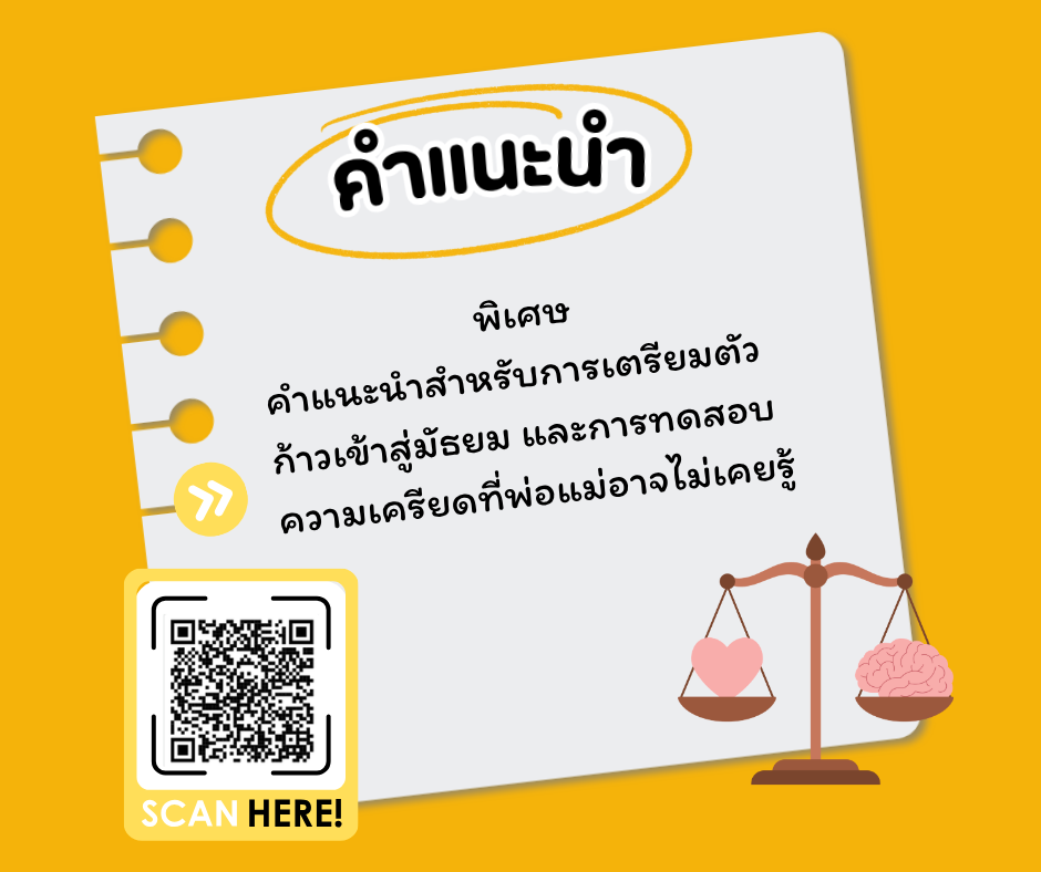 คำแนะนำก่อนขึ้นชั้น ม.1