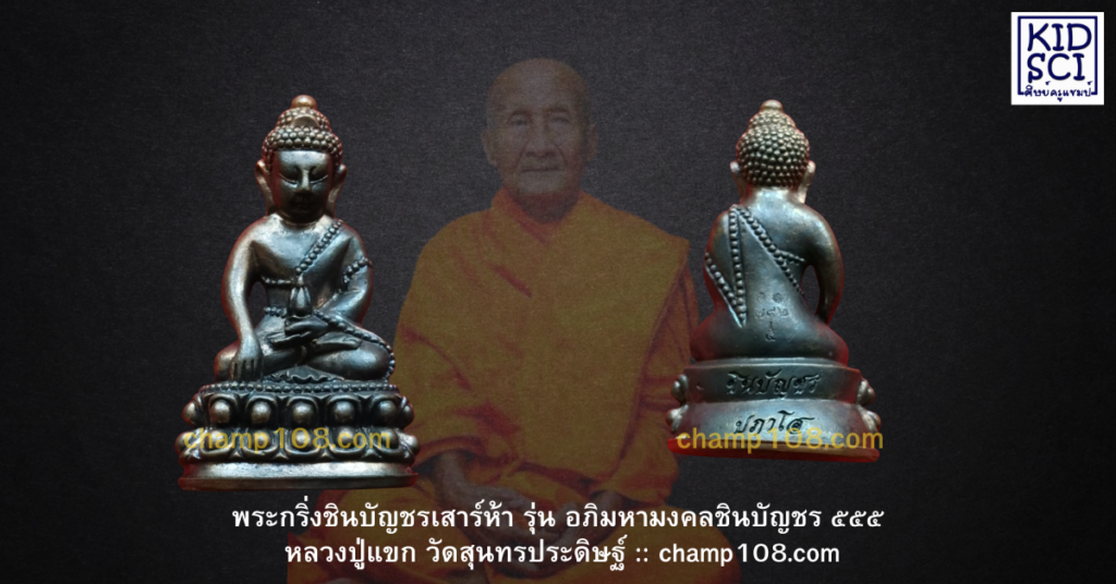 พระกริ่งชินบัญชรเสาร์ห้า หลวงปู่แขก