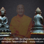 พระกริ่งชินบัญชรเสาร์ห้า หลวงปู่แขก