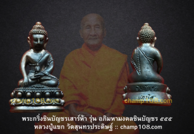 พระกริ่งชินบัญชรเสาร์ห้า หลวงปู่แขก