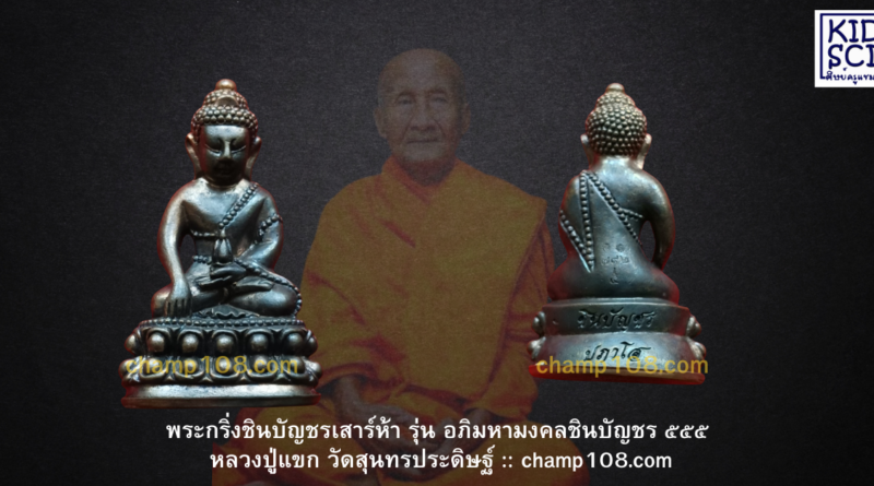 พระกริ่งชินบัญชรเสาร์ห้า หลวงปู่แขก