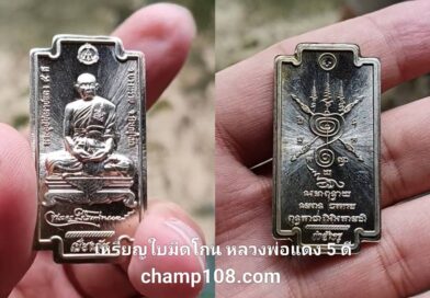 ตำนานความขลังแห่งเมืองสองแคว: เหรียญใบมีดโกน หลวงพ่อแดง ๕ดี วัดบางทราย