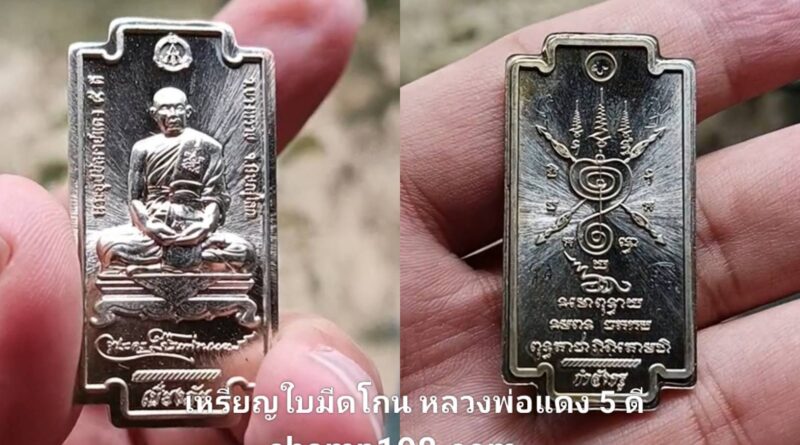 ตำนานความขลังแห่งเมืองสองแคว: เหรียญใบมีดโกน หลวงพ่อแดง ๕ดี วัดบางทราย