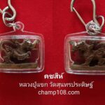 สู้กับคนที่มีอำนาจมากกว่า ต้องใช้เครื่องรางมหาอำนาจ สยบอุปสรรค “คชสีห์” หลวงปู่แขก วัดสุนทรประดิษฐ์ รุ่นพิชิตมารทั่วทิศ