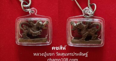 สู้กับคนที่มีอำนาจมากกว่า ต้องใช้เครื่องรางมหาอำนาจ สยบอุปสรรค “คชสีห์” หลวงปู่แขก วัดสุนทรประดิษฐ์ รุ่นพิชิตมารทั่วทิศ