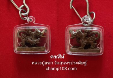 สู้กับคนที่มีอำนาจมากกว่า ต้องใช้เครื่องรางมหาอำนาจ สยบอุปสรรค “คชสีห์” หลวงปู่แขก วัดสุนทรประดิษฐ์ รุ่นพิชิตมารทั่วทิศ