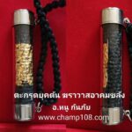 ตะกรุด อ.หนู ยุคแรก