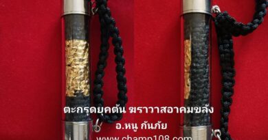 ตะกรุด อ.หนู ยุคแรก