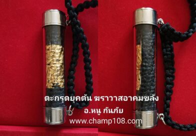 ตะกรุด อ.หนู ยุคแรก