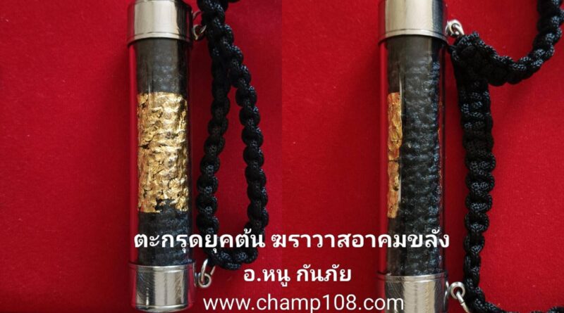 ตะกรุด อ.หนู ยุคแรก