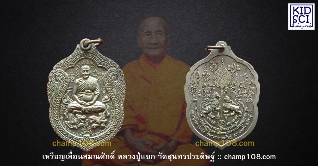 เหรียญเลื่อนสมณศักดิ์หลวงปู่แขก