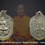 เหรียญเลื่อนสมณศักดิ์หลวงปู่แขก