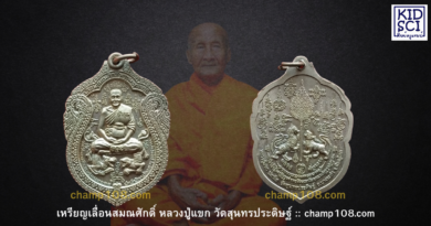 เหรียญเลื่อนสมณศักดิ์หลวงปู่แขก