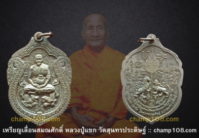 เหรียญเลื่อนสมณศักดิ์หลวงปู่แขก