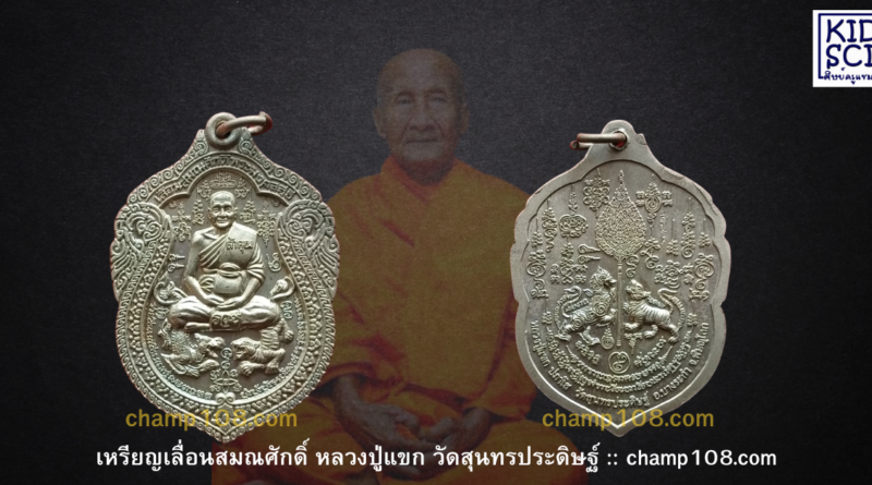 เหรียญเลื่อนสมณศักดิ์หลวงปู่แขก