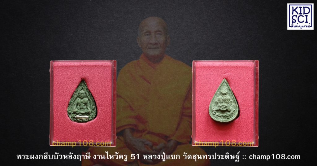 หลวงปู่แขกหลังฤาษี ไหว้ครู