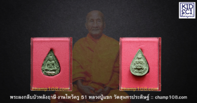 หลวงปู่แขกหลังฤาษี ไหว้ครู