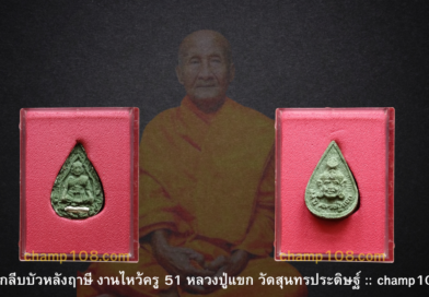 หลวงปู่แขกหลังฤาษี ไหว้ครู