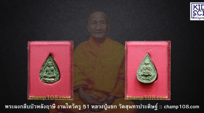 หลวงปู่แขกหลังฤาษี ไหว้ครู