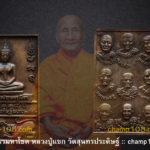 เจาะลึก “เหรียญนวมหาโชค ปี 2541” หลวงปู่แขก วัดสุนทรประดิษฐ์ สุดยอดเหรียญรวมบารมี 9 พระเกจิ