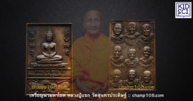 เจาะลึก “เหรียญนวมหาโชค ปี 2541” หลวงปู่แขก วัดสุนทรประดิษฐ์ สุดยอดเหรียญรวมบารมี 9 พระเกจิ