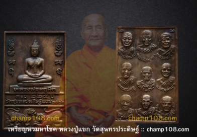 เจาะลึก “เหรียญนวมหาโชค ปี 2541” หลวงปู่แขก วัดสุนทรประดิษฐ์ สุดยอดเหรียญรวมบารมี 9 พระเกจิ