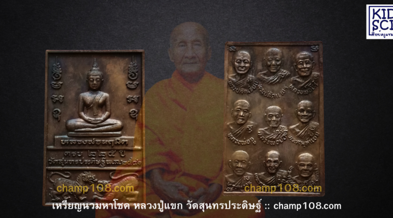 เจาะลึก “เหรียญนวมหาโชค ปี 2541” หลวงปู่แขก วัดสุนทรประดิษฐ์ สุดยอดเหรียญรวมบารมี 9 พระเกจิ