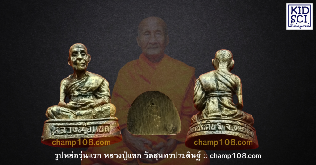 รูปหล่อรุ่นแรกหลวงปู่แขก