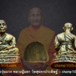 รูปหล่อรุ่นแรกหลวงปู่แขก