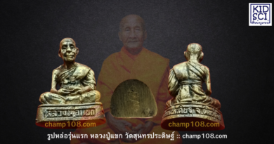 รูปหล่อรุ่นแรกหลวงปู่แขก