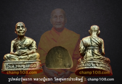 รูปหล่อรุ่นแรกหลวงปู่แขก