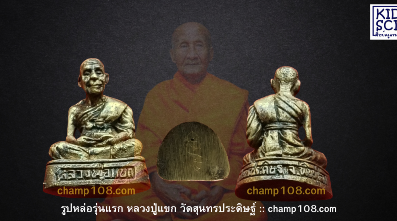 รูปหล่อรุ่นแรกหลวงปู่แขก