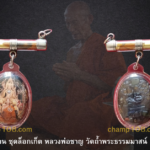 ตะกรดหลวงพ่อชาญ