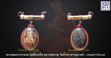 ตะกรดหลวงพ่อชาญ