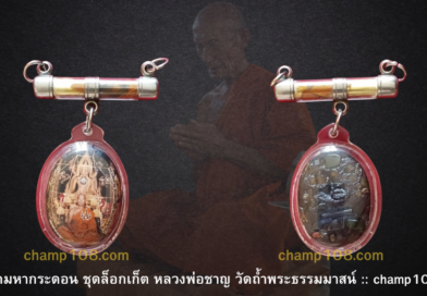 ตะกรดหลวงพ่อชาญ