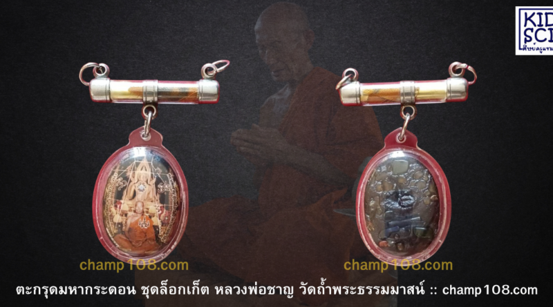 ตะกรดหลวงพ่อชาญ