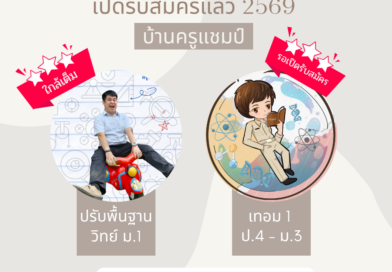 เตรียมตัวให้พร้อม! เรียนปรับพื้นฐานวิทยาศาสตร์ ม.1 ในพิษณุโลก เคล็ดลับอัพเกรดเกรดพุ่งก่อนเปิดเทอม