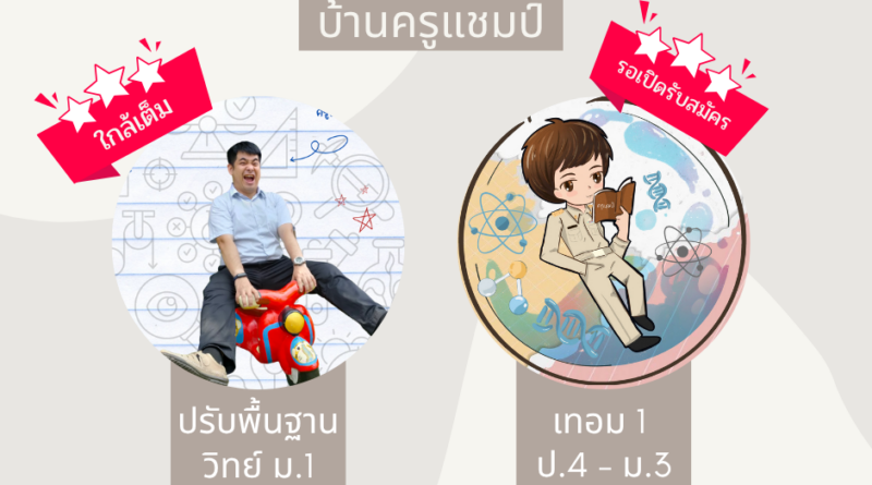 เตรียมตัวให้พร้อม! เรียนปรับพื้นฐานวิทยาศาสตร์ ม.1 ในพิษณุโลก เคล็ดลับอัพเกรดเกรดพุ่งก่อนเปิดเทอม