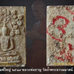 สมเด็จปรกโพธิ์ หลวงพ่อชาญ