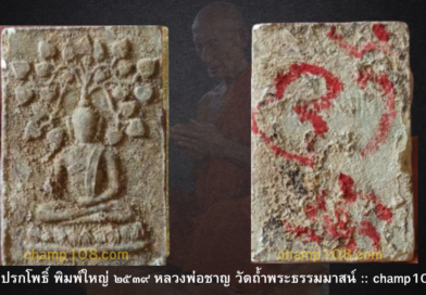 สมเด็จปรกโพธิ์ หลวงพ่อชาญ