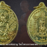 เหรียญรุ่นแรกหลวงพ่อชาญ