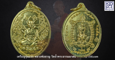 เหรียญรุ่นแรกหลวงพ่อชาญ