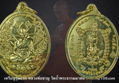 เหรียญรุ่นแรกหลวงพ่อชาญ