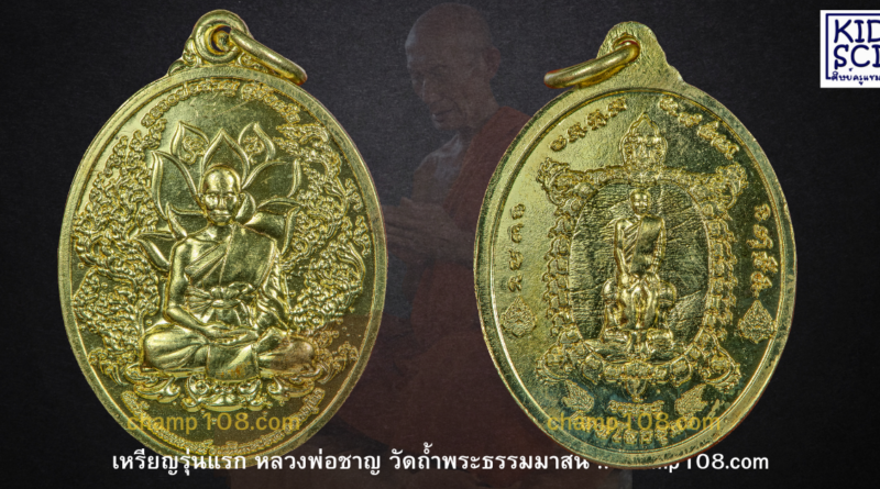 เหรียญรุ่นแรกหลวงพ่อชาญ