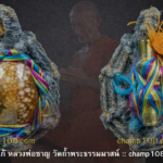 เบี้ยแก้หลวงพ่อชาญ