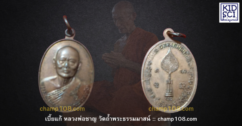 เหรียญเลื่อนสมณศักดิ์หลวงพ่อแพ