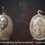 เหรียญเลื่อนสมณศักดิ์หลวงพ่อแพ