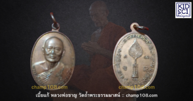 เหรียญเลื่อนสมณศักดิ์หลวงพ่อแพ