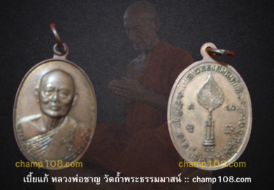 เหรียญเลื่อนสมณศักดิ์หลวงพ่อแพ